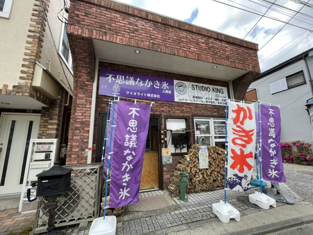 『不思議なかき氷入間店』の店舗外観