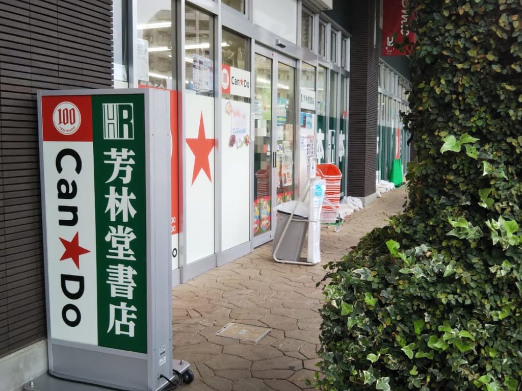 芳林堂書店エミオ狭山市店の外観