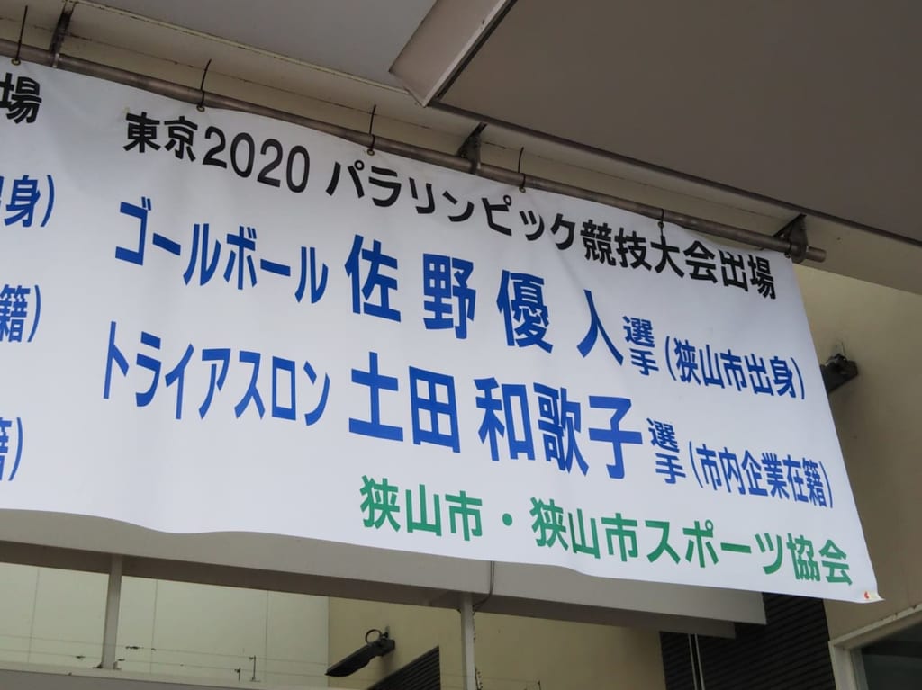 狭山市駅前に掲示されていた狭山市ゆかりのパラリンピック代表選手