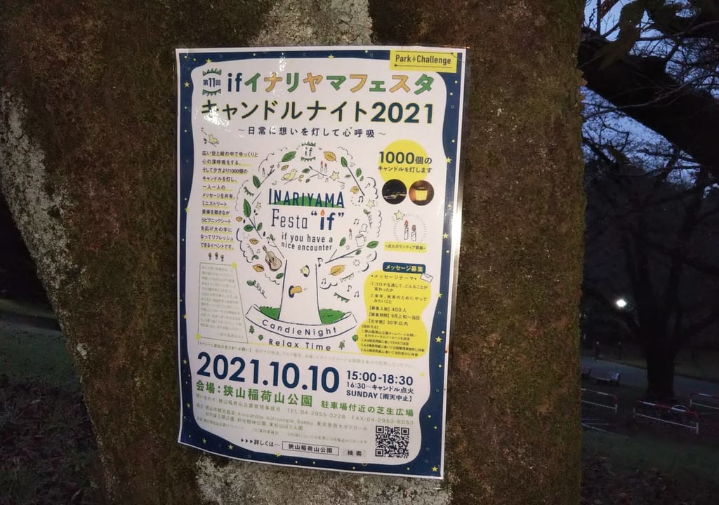 稲荷山公園の木に貼られていた「ifイナリヤマフェスタ　キャンドルナイト」開催の案内