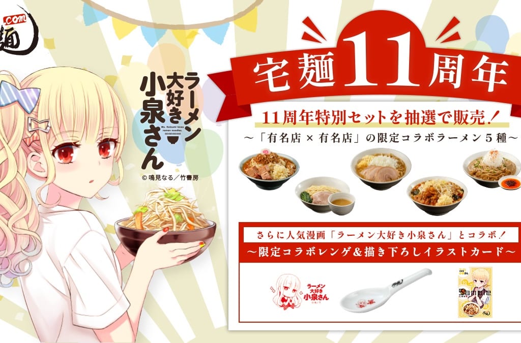 「宅麺.com」の11周年記念企画
