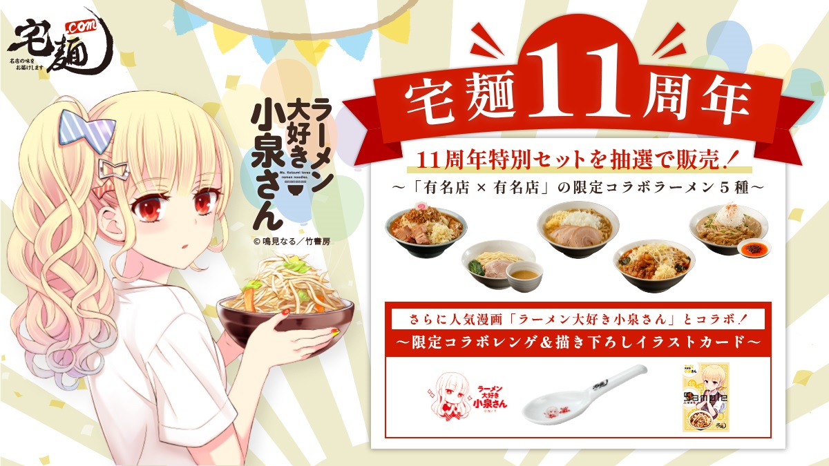 「宅麺.com」の11周年記念企画