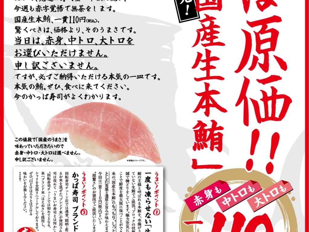 かっぱ寿司の国産生本鮪110円のお知らせ