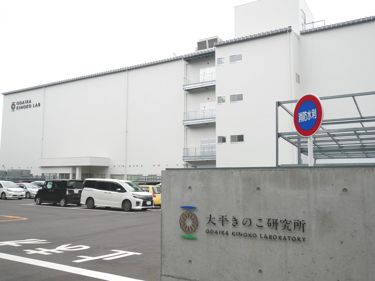 大平きのこ研究所埼玉飯能工場の外観