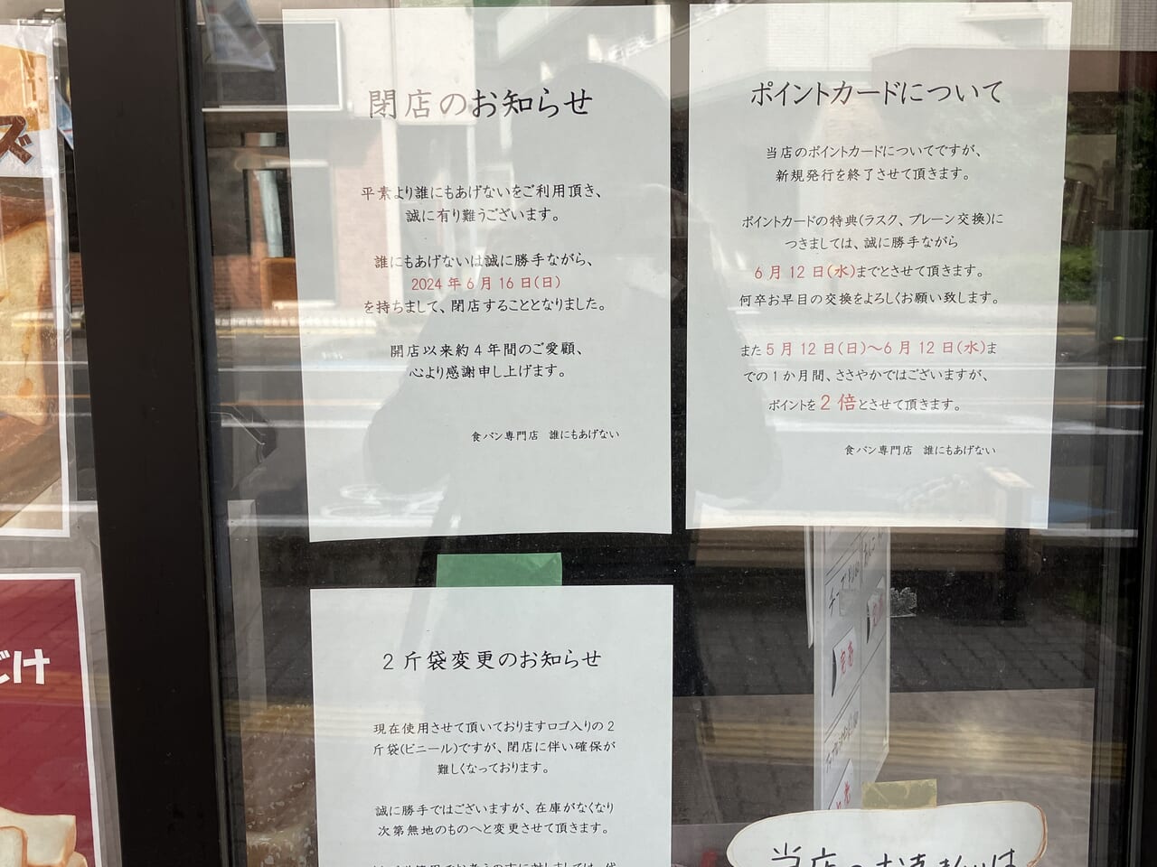 高級食パン専門店「誰にもあげない 入間店」が閉店
