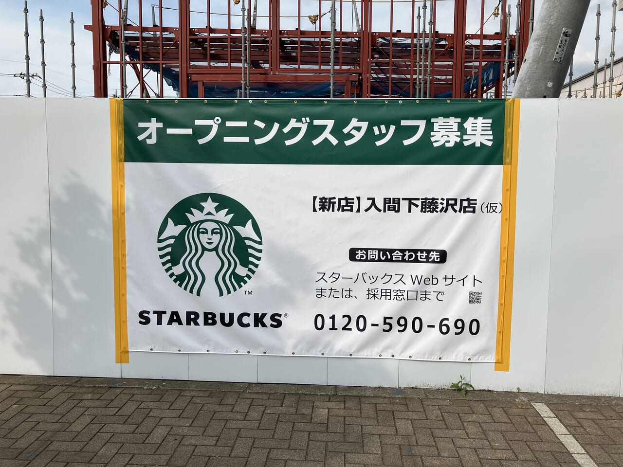 スターバックス 入間下藤沢店（仮）