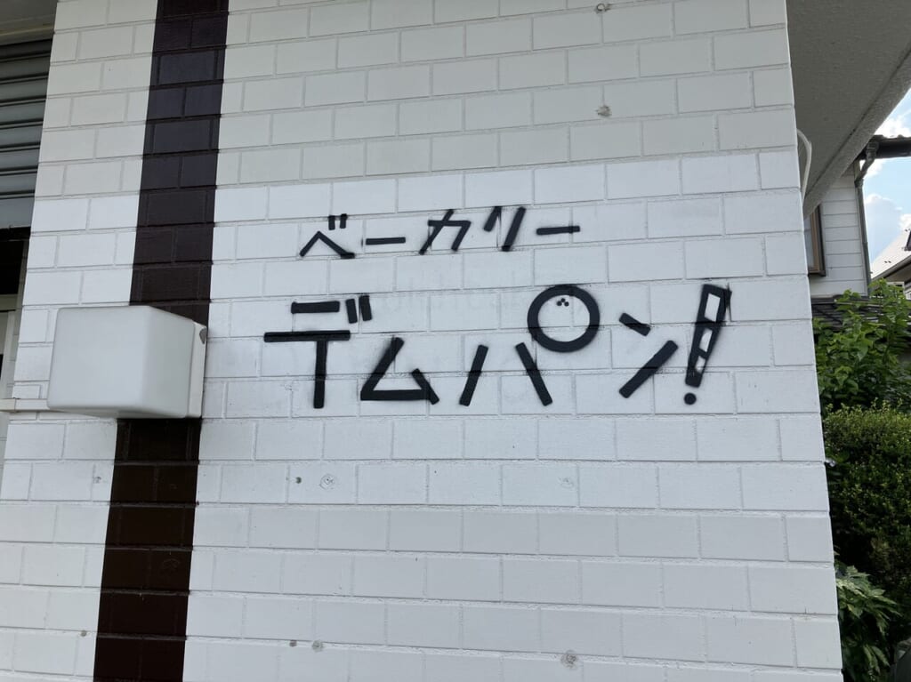 入間市豊岡で営業していたパン屋さん「デムパン！」