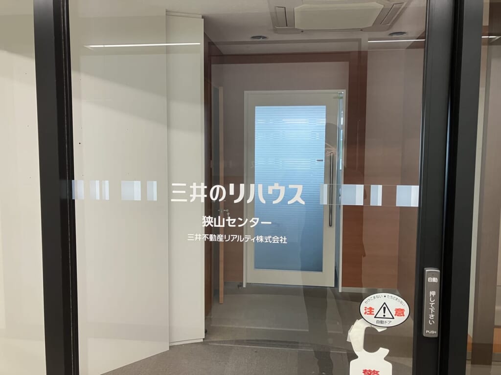 三井のリハウス 狭山センター