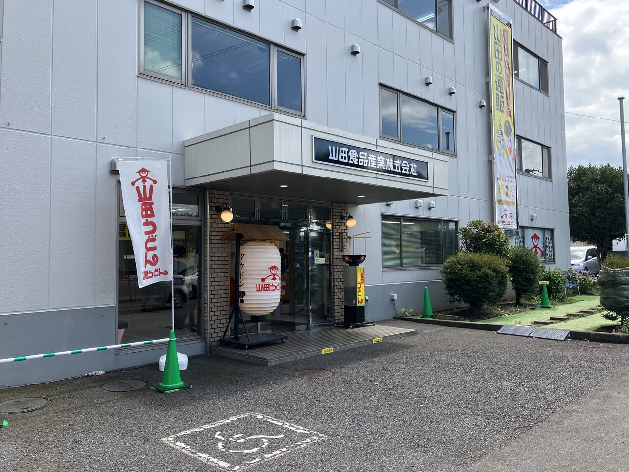 山田うどんの工場直売