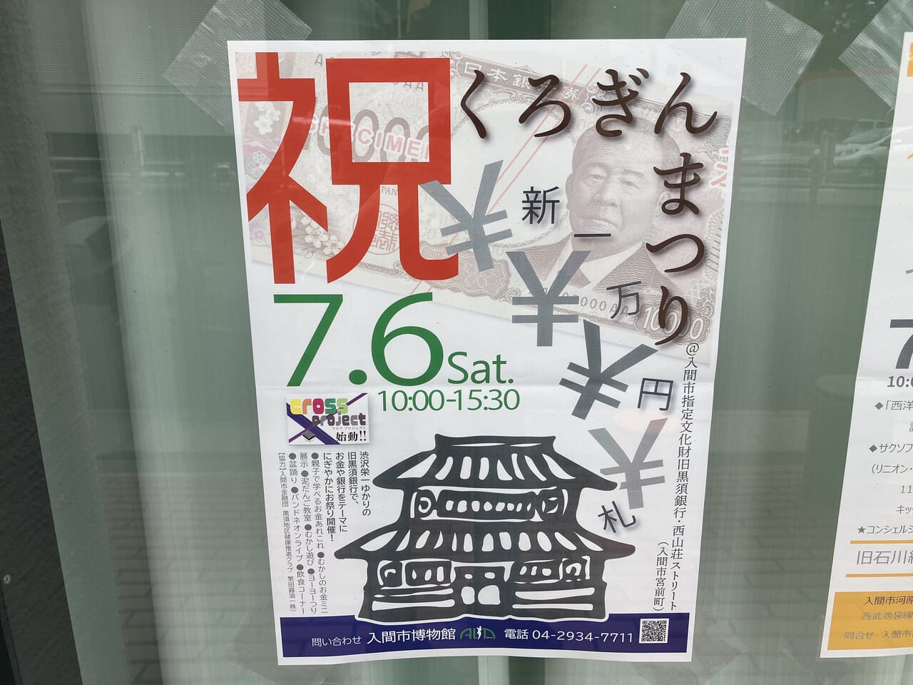 【入間市】新1万円札の顔になった渋沢栄一とゆかりの深い旧黒須銀行で7月6日（土）、「くろぎんまつり」が開催されます！