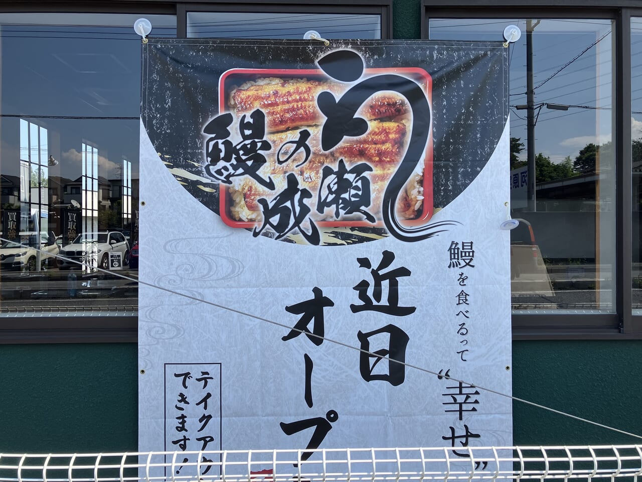 鰻の成瀬入間店