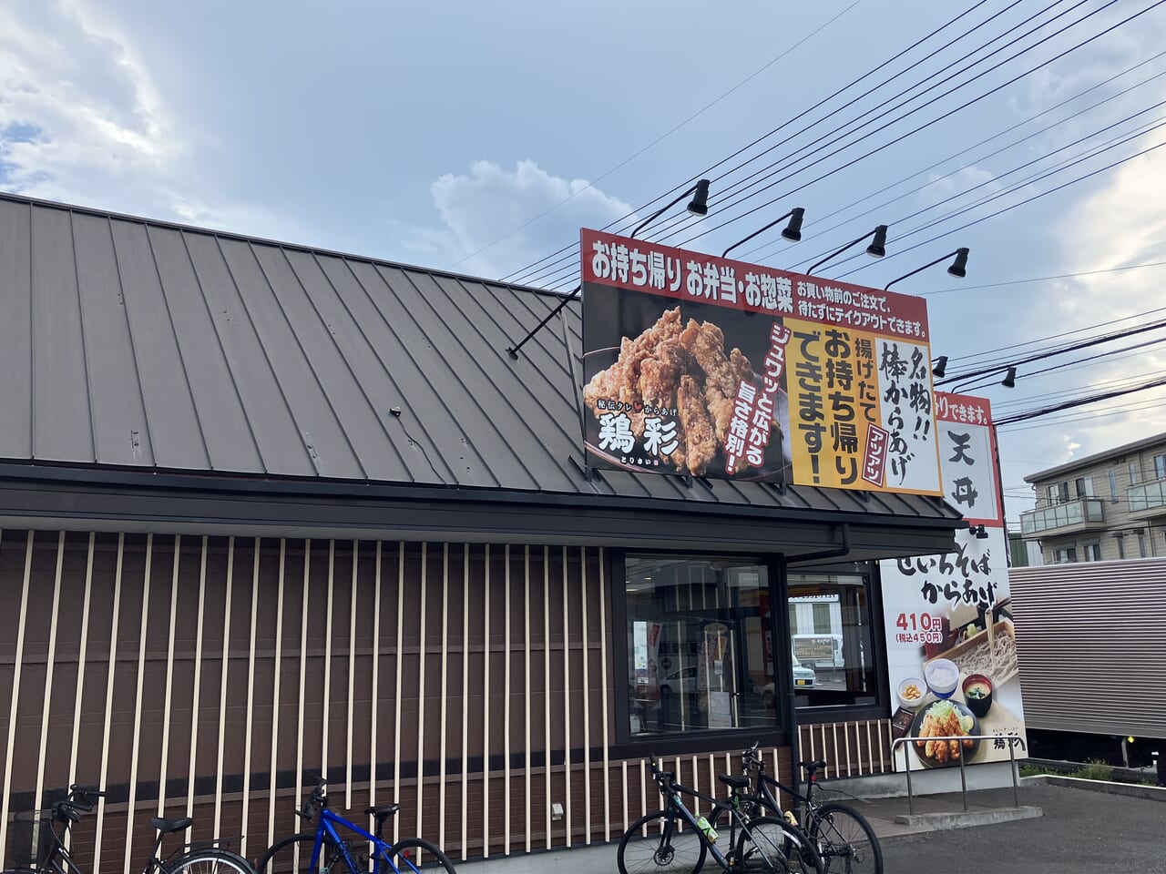 鶏彩（とりさい）新狭山店