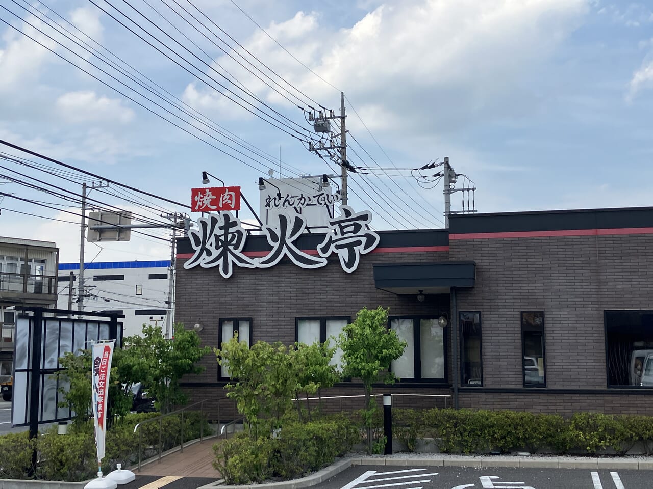 煉火亭（れんかてい）新狭山店