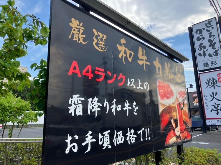 煉火亭（れんかてい）新狭山店