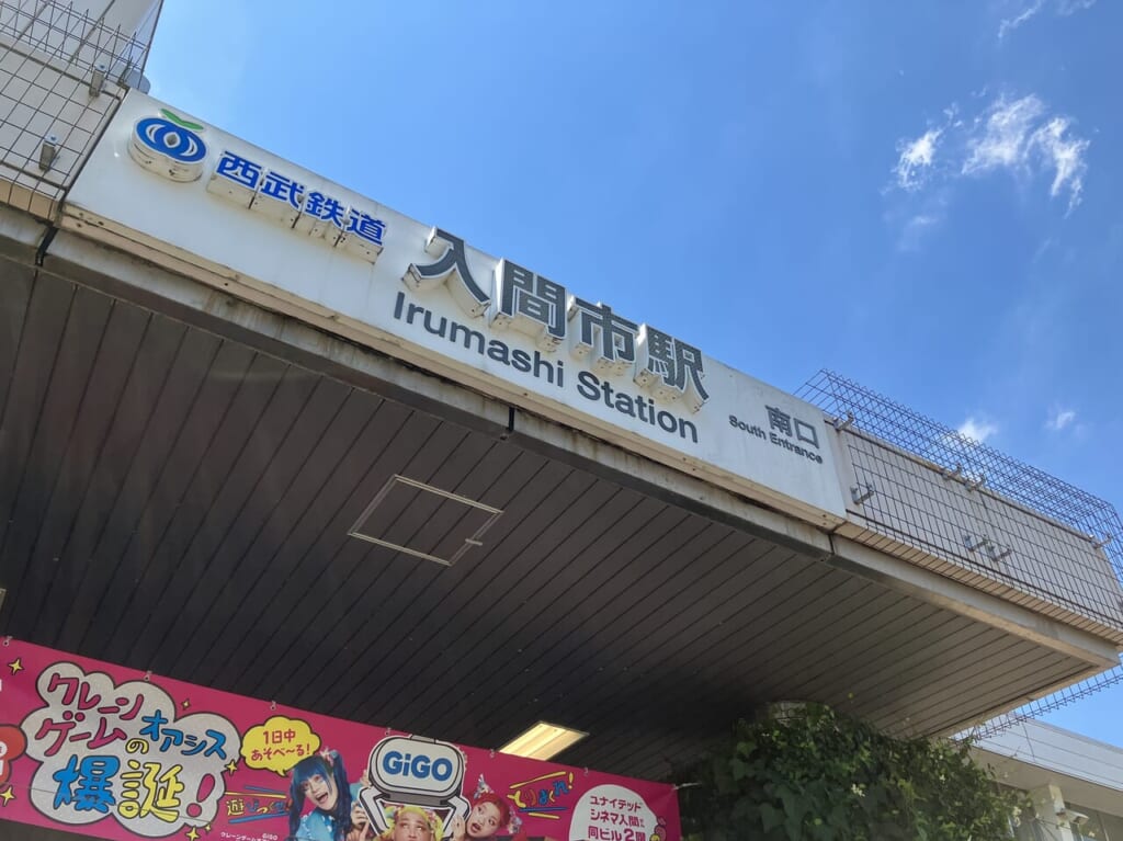 入間市駅