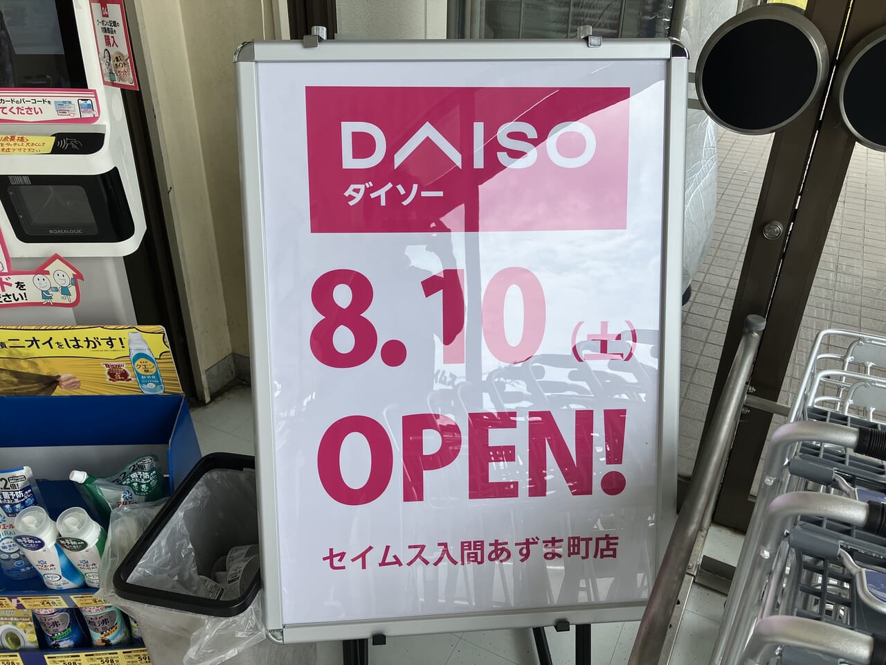 ドラッグセイムス入間あずま町店