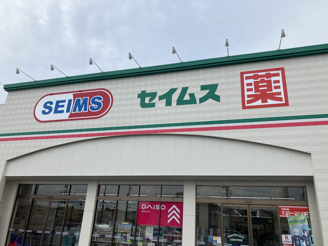 ドラッグセイムス入間あずま町店