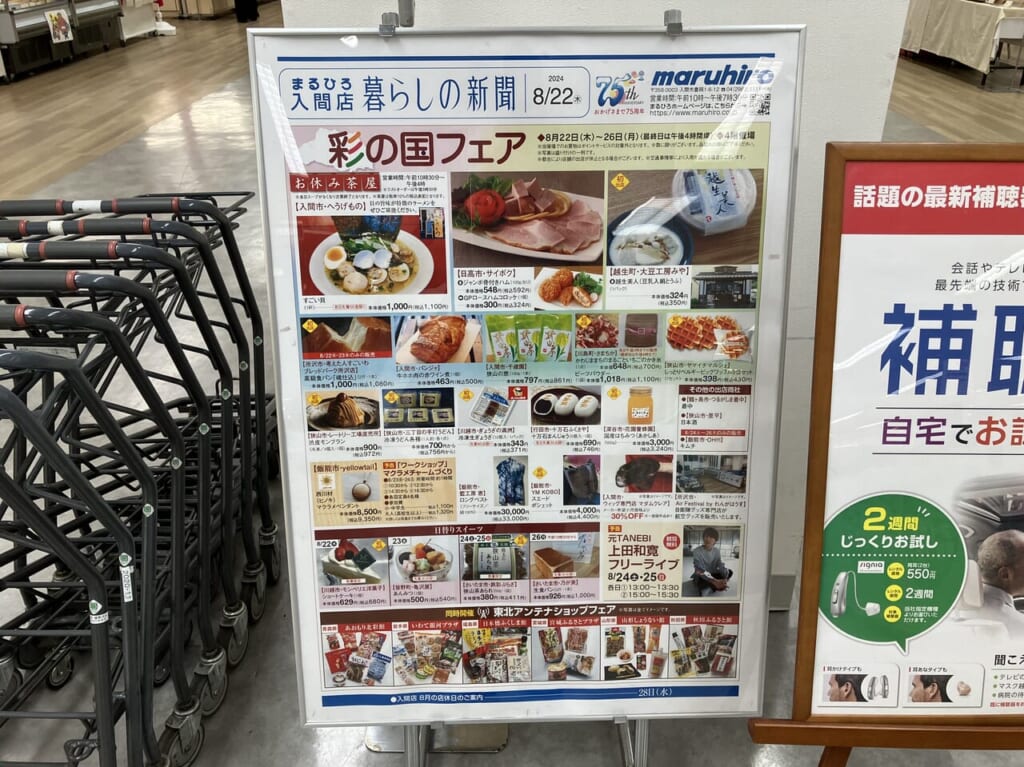 丸広百貨店入間店の彩の国フェア