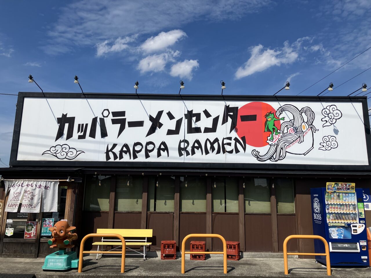 カッパラーメンセンター