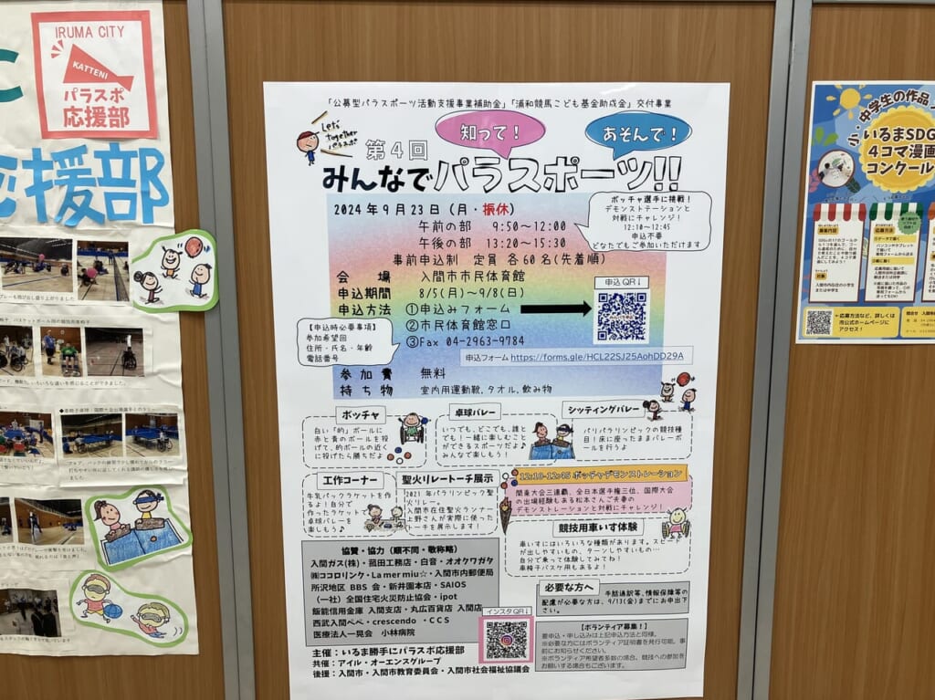 第4回知って！あそんで！みんなでパラスポーツ！！