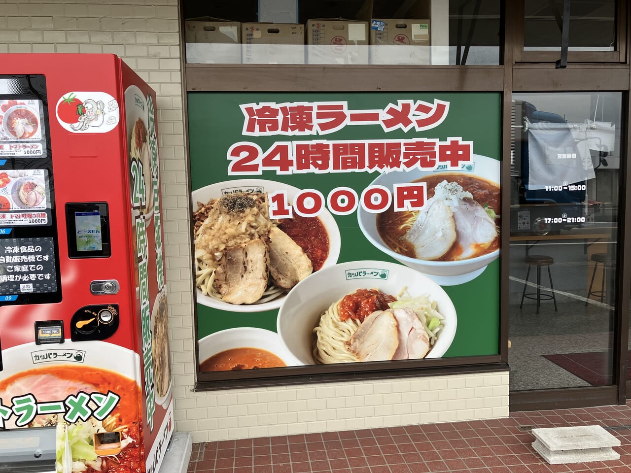 カッパラーメン狭山笹井店の自販機