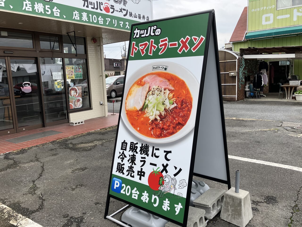 カッパラーメン狭山笹井店の自販機