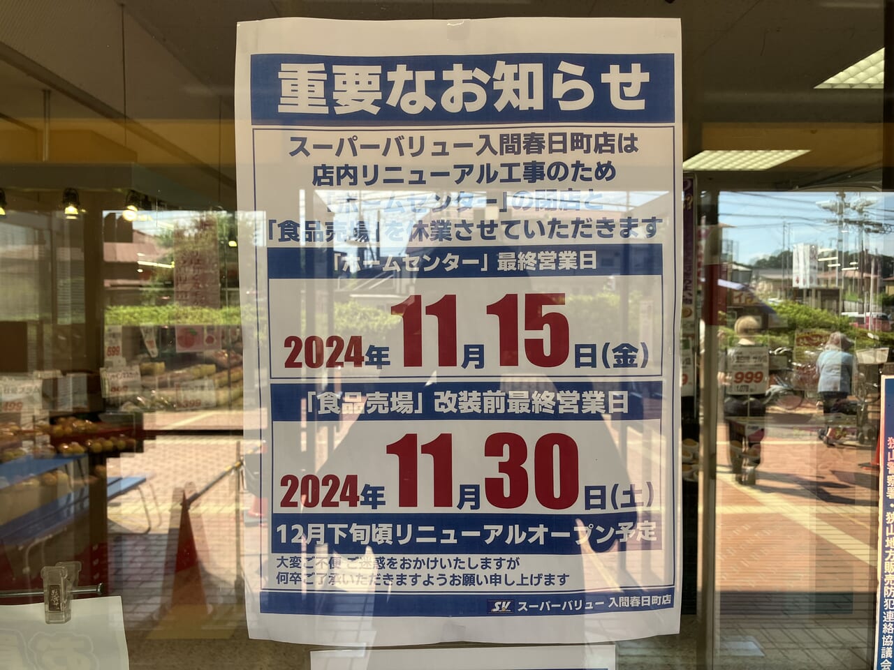 スーパーバリュー入間春日町店