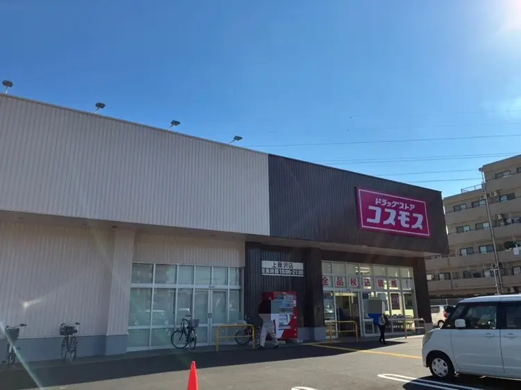 ドラッグストアコスモス上藤沢店