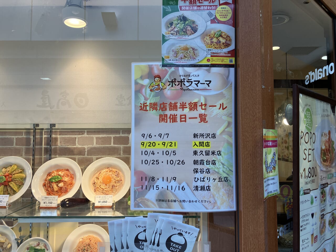 ポポラマーマ入間店