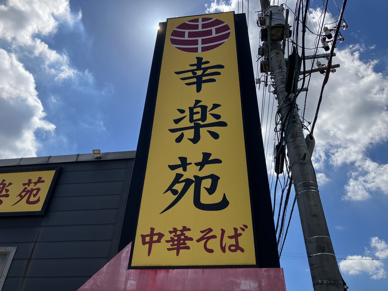 幸楽苑 新狭山店