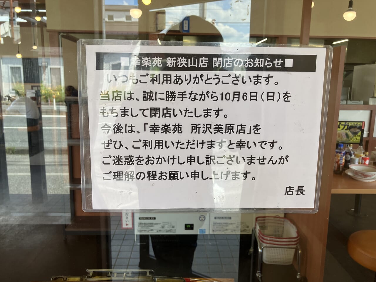 幸楽苑 新狭山店