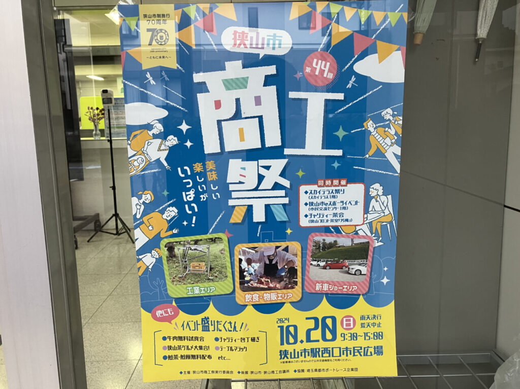 第44回狭山市商工祭