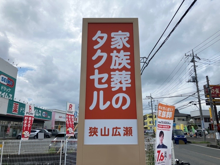 家族葬のタクセル