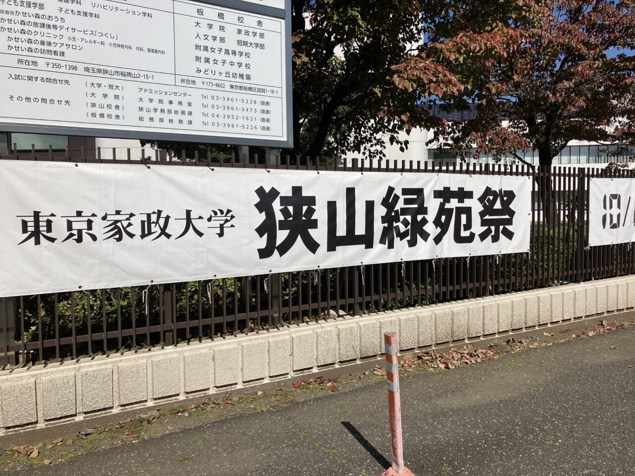 東京家政大学 狭山キャンパス