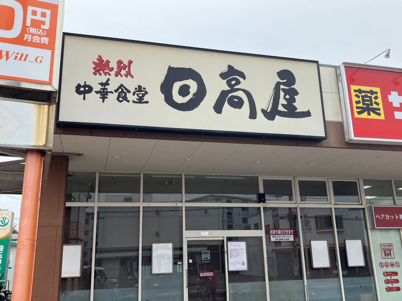 日高屋 入間ヨークマート店