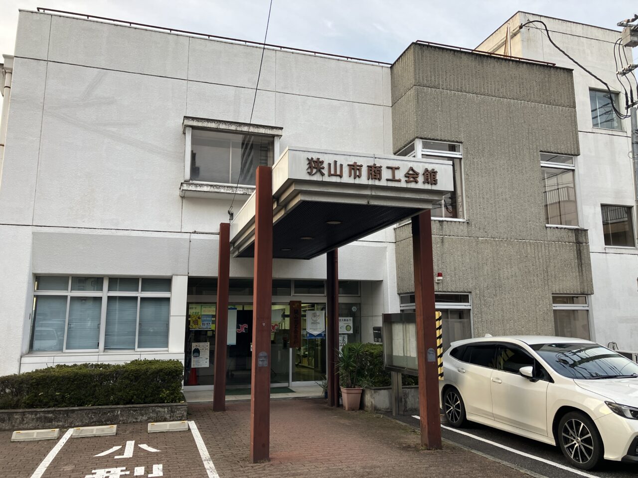 狭山市商工会議所