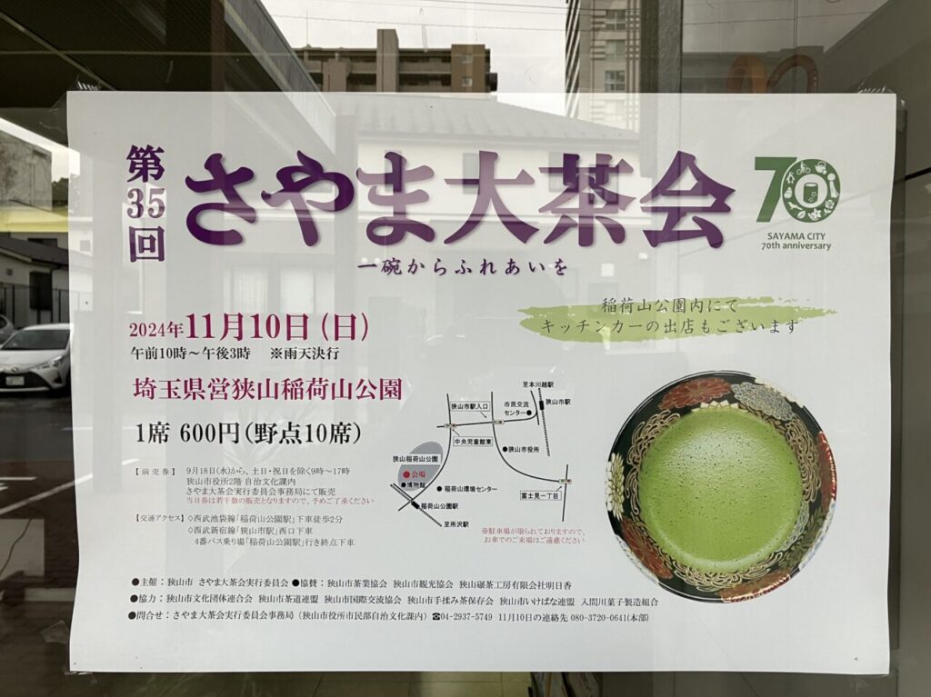 狭山大茶会