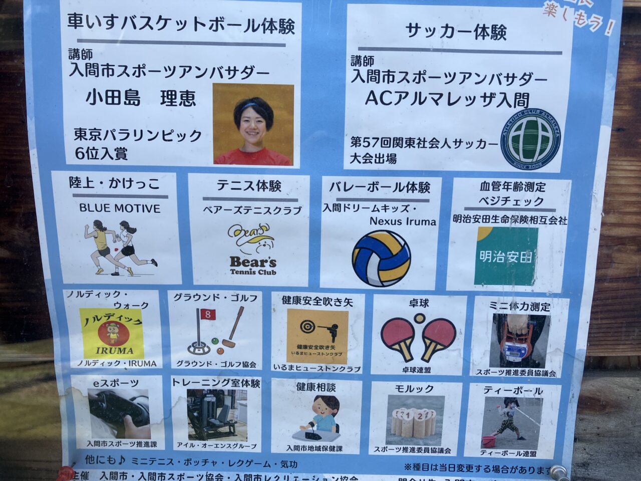 入間市スポーツ・レクリエーションフェア