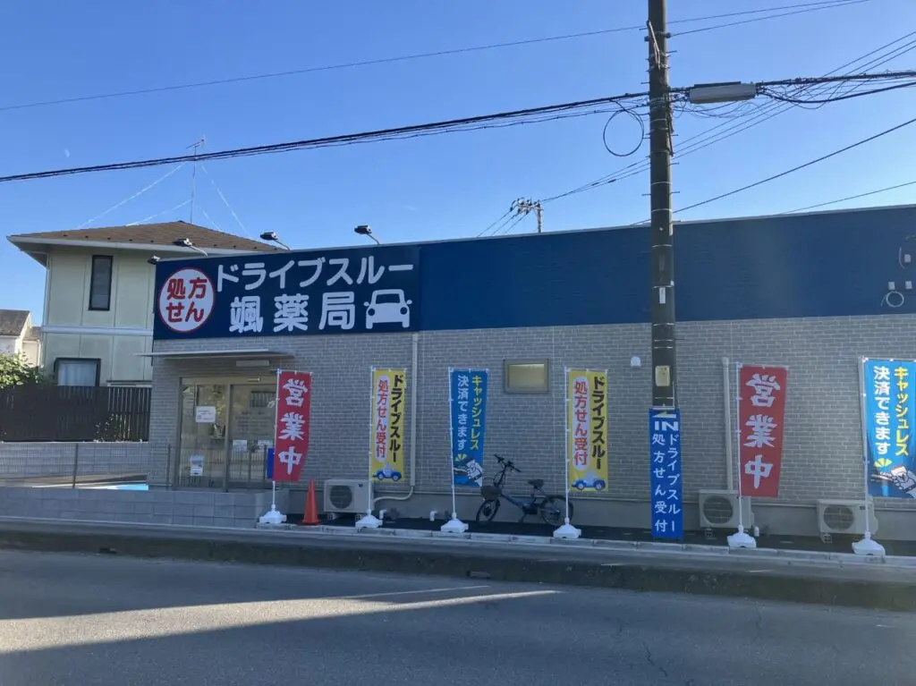 ドライブスルー颯薬局入間店