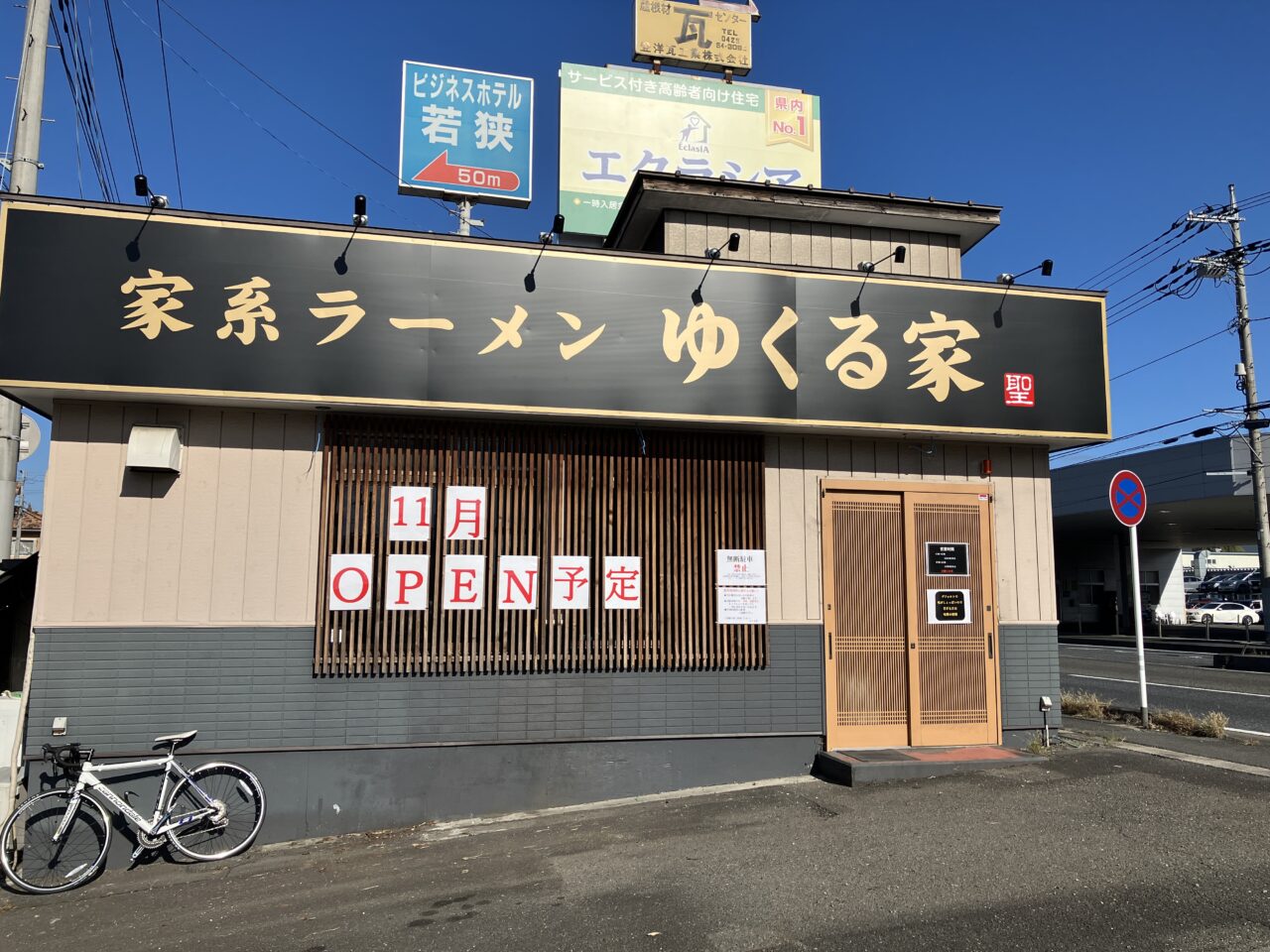 家系ラーメン ゆくる家