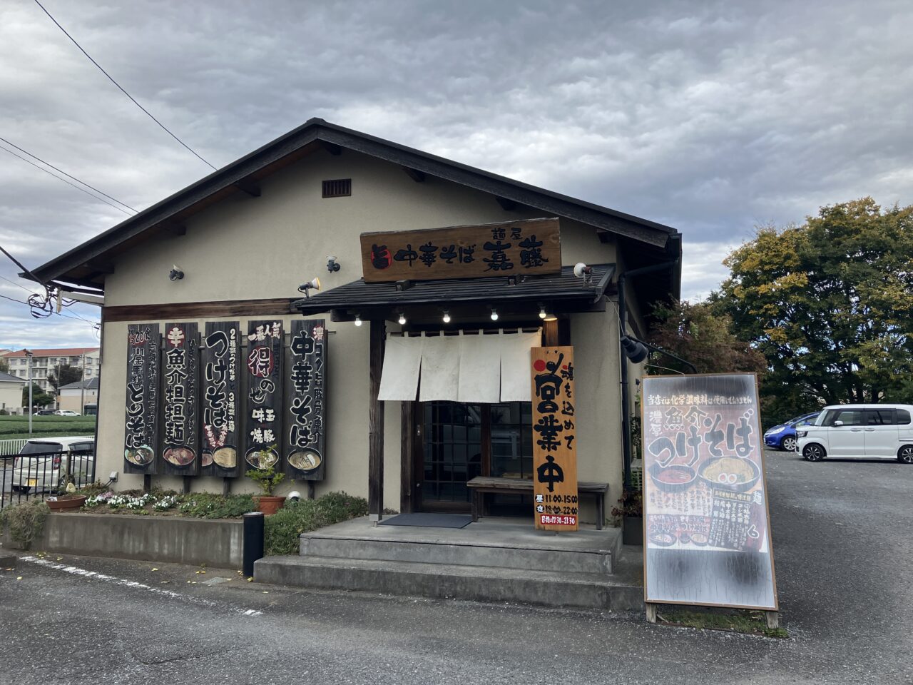 麺屋 嘉藤