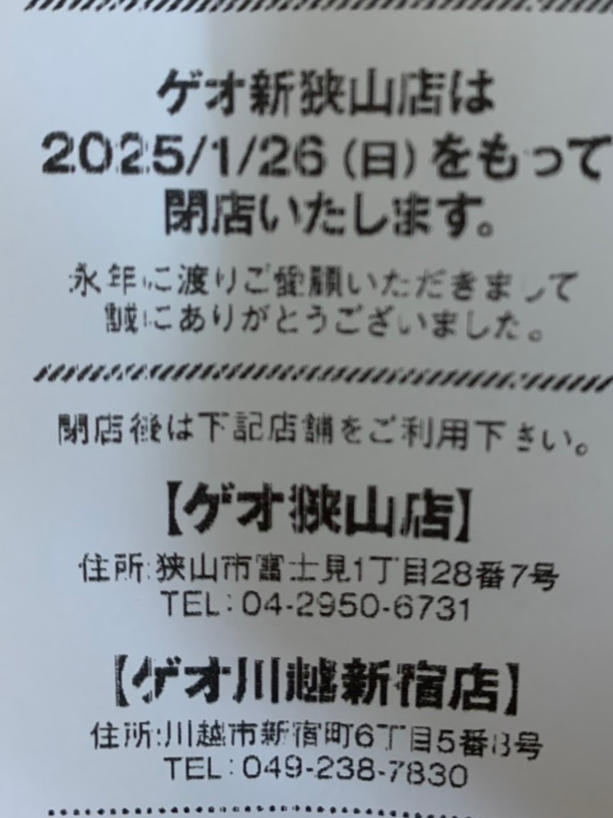 ゲオ新狭山店の閉店