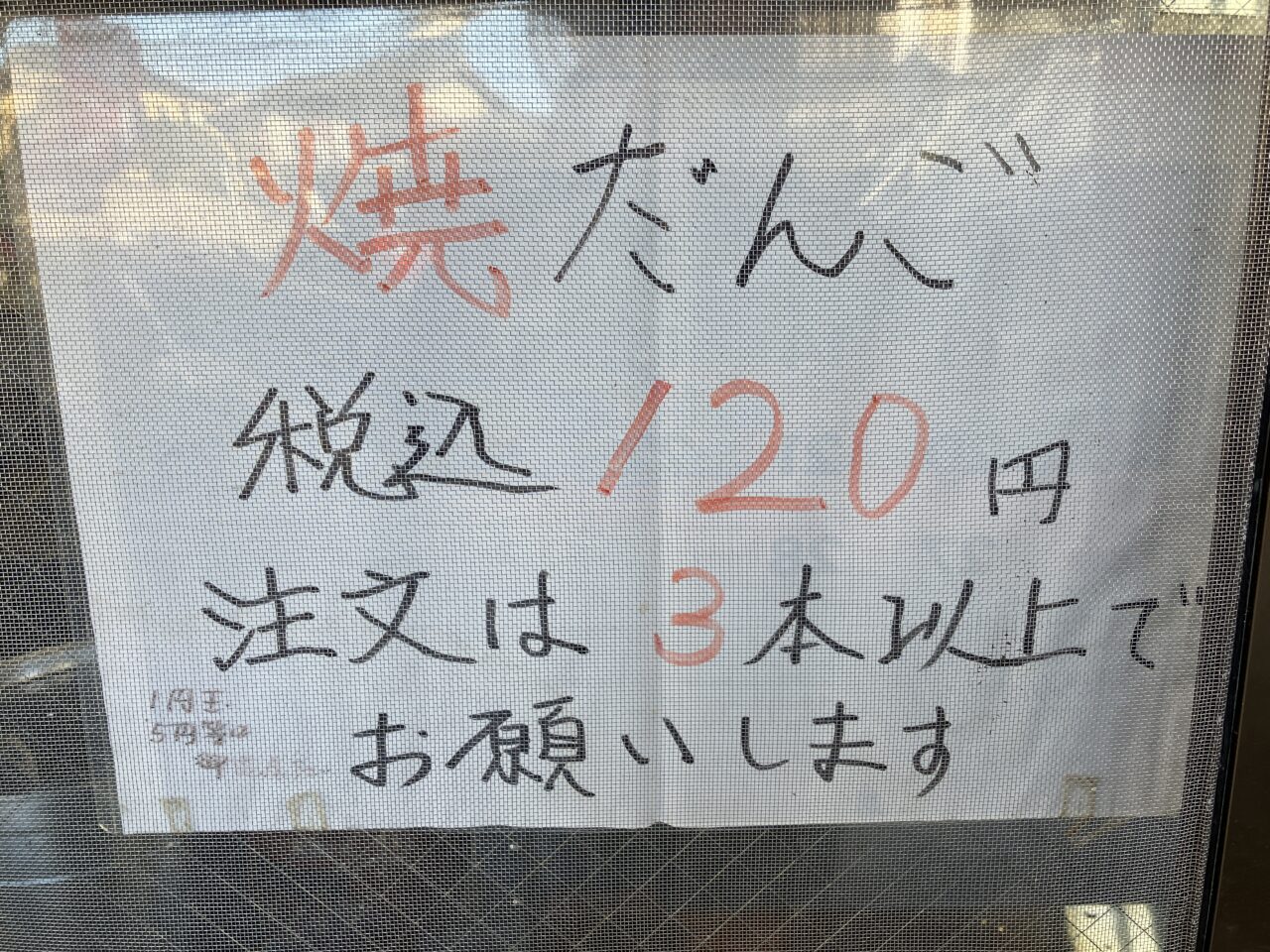 田代だんご店