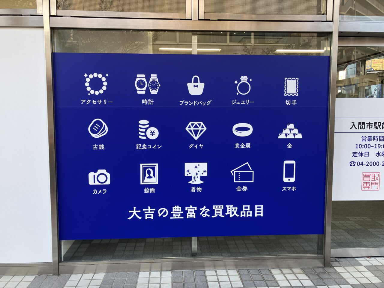 買取大吉 入間市駅前店