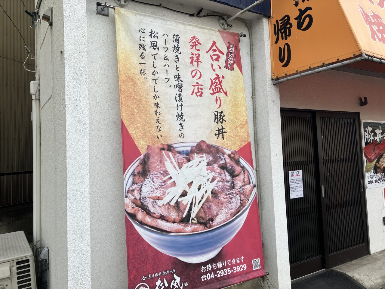 炭火焼き豚丼 松風