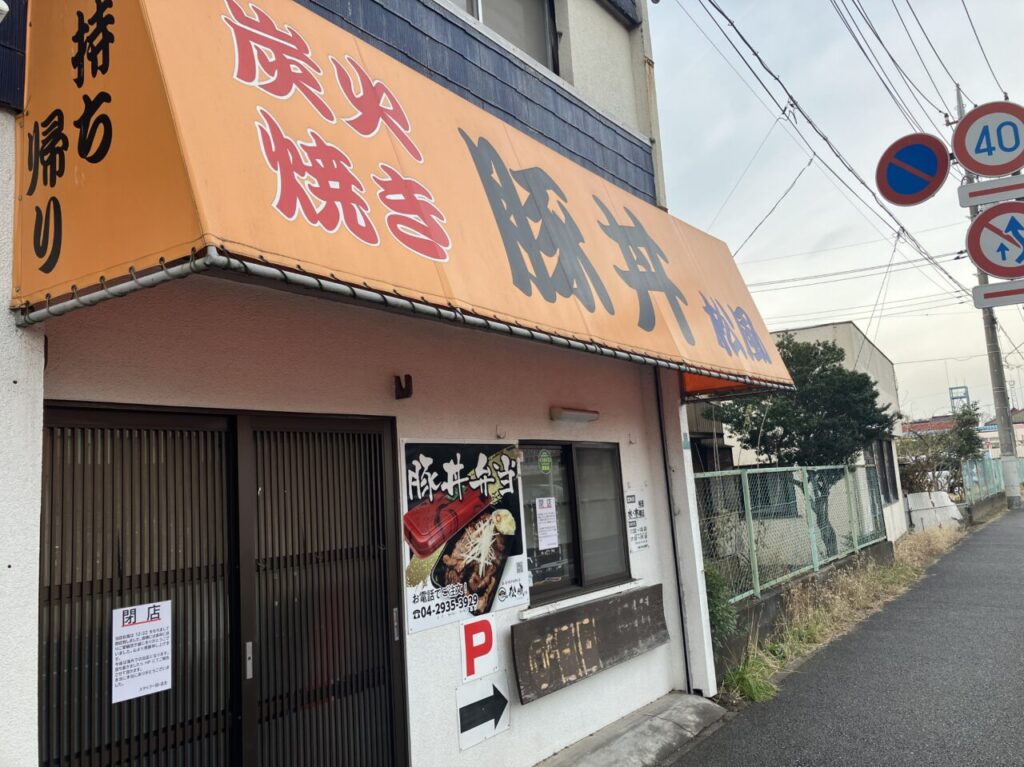 炭火焼き豚丼 松風