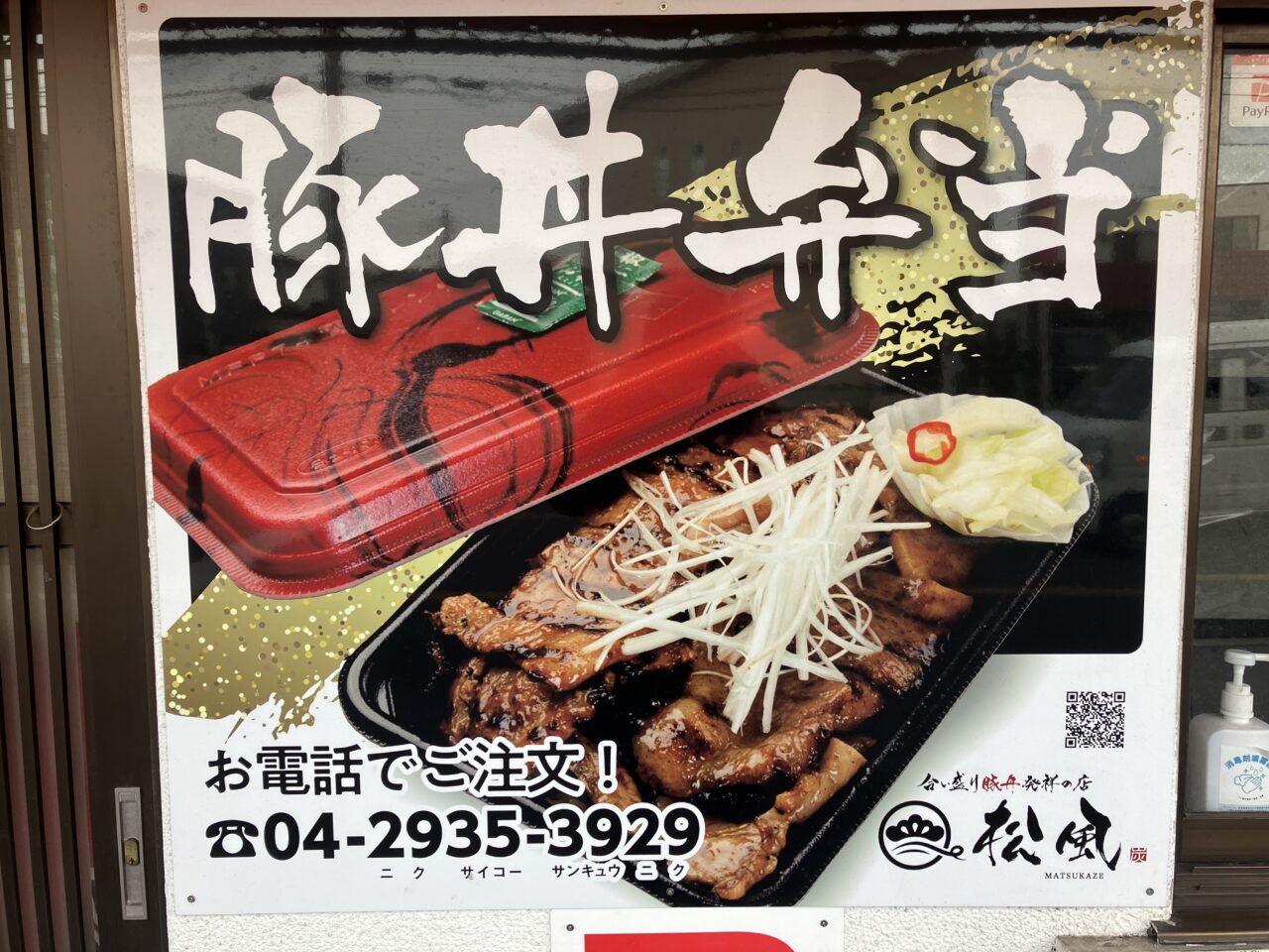 炭火焼き豚丼 松風