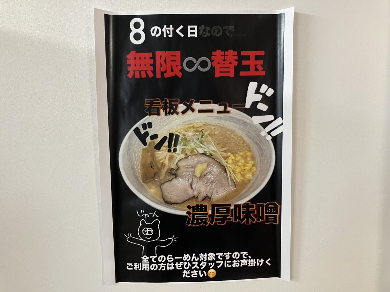 麺屋エイト