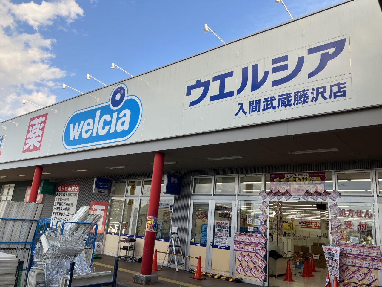 ウエルシア入間武蔵藤沢店