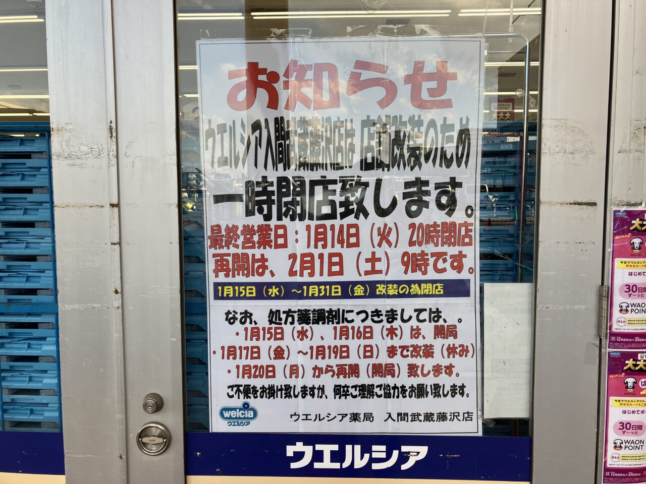 ウエルシア入間武蔵藤沢店